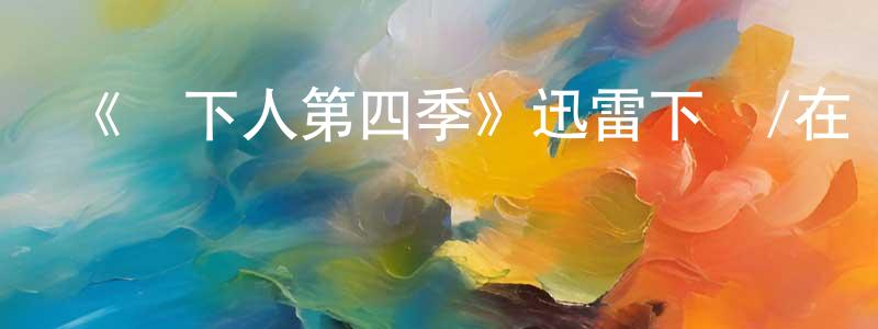 曹夢佳發布《鄉下人第四季》迅雷下載/在線觀看-動漫卡通-美劇天堂